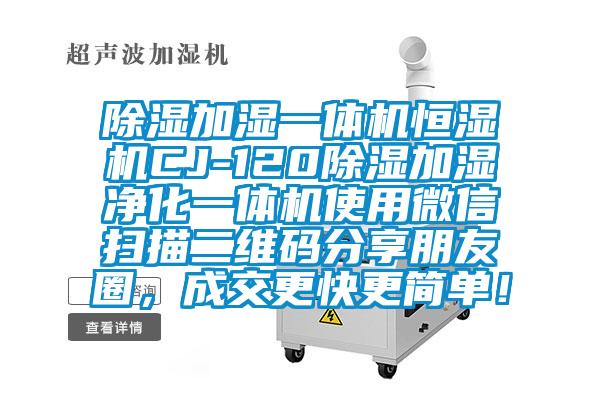 除濕加濕一體機恒濕機CJ-120除濕加濕凈化一體機使用微信掃描二維碼分享朋友圈，成交更快更簡單！