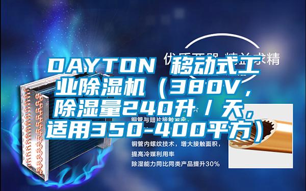 DAYTON 移動式工業(yè)除濕機（380V，除濕量240升／天，適用350-400平方）