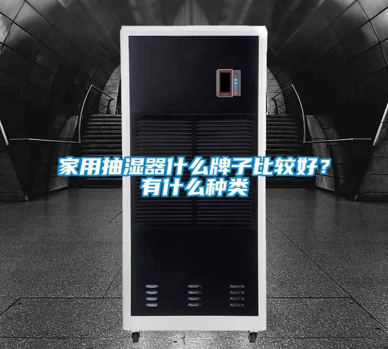 家用抽濕器什么牌子比較好？有什么種類