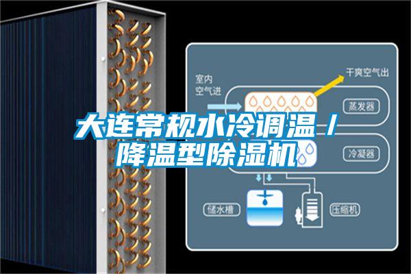 大連常規(guī)水冷調(diào)溫／降溫型除濕機(jī)