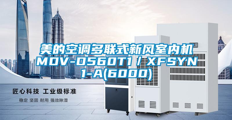 美的空調(diào)多聯(lián)式新風(fēng)室內(nèi)機(jī)MDV-D560T1／XFSYN1-A(6000)