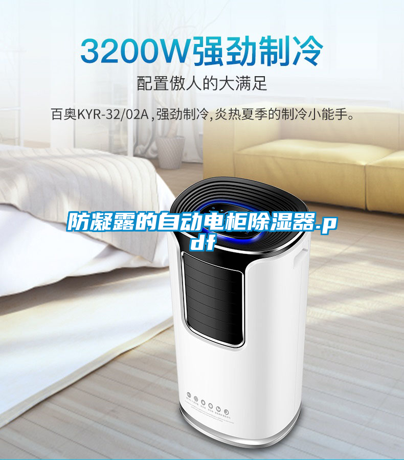 防凝露的自動電柜除濕器.pdf