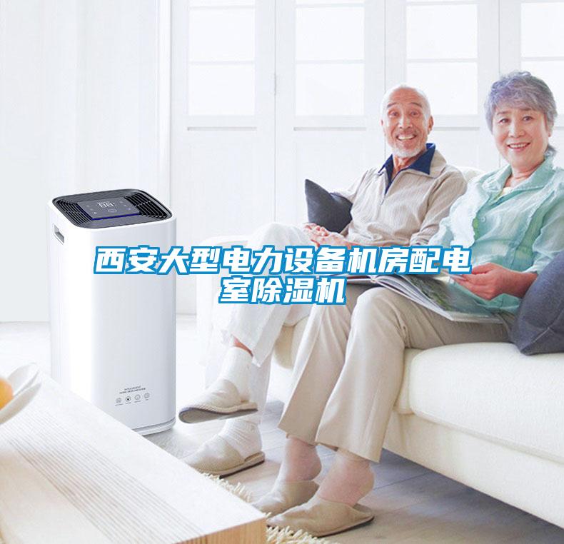 西安大型電力設(shè)備機(jī)房配電室除濕機(jī)