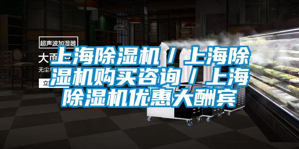 上海除濕機／上海除濕機購買咨詢／上海除濕機優(yōu)惠大酬賓