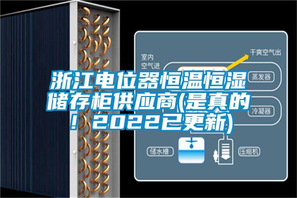 浙江電位器恒溫恒濕儲存柜供應(yīng)商(是真的！2022已更新)