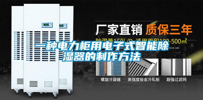 一種電力柜用電子式智能除濕器的制作方法