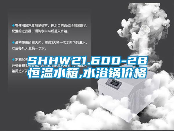 SHHW21.600-2B恒溫水箱,水浴鍋價(jià)格