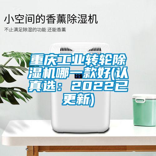 重慶工業(yè)轉輪除濕機哪一款好(認真選：2022已更新)