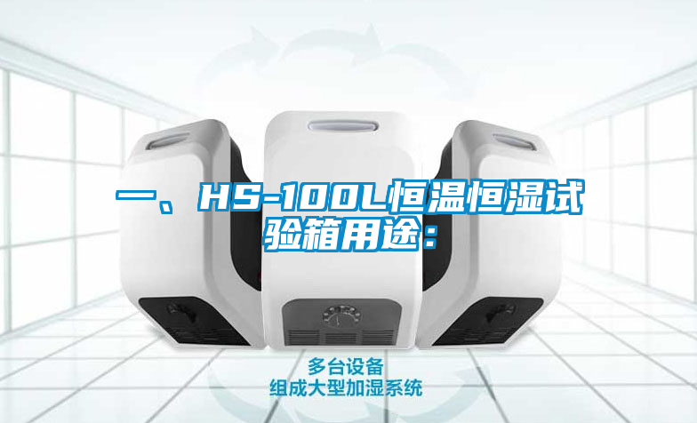 一、HS-100L恒溫恒濕試驗(yàn)箱用途：