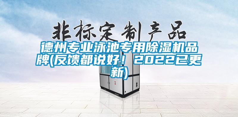 德州專業(yè)泳池專用除濕機品牌(反饋都說好！2022已更新)