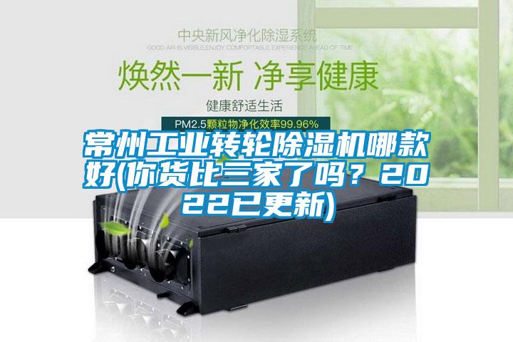 常州工業(yè)轉輪除濕機哪款好(你貨比三家了嗎？2022已更新)