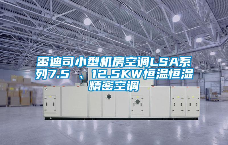 雷迪司小型機房空調(diào)LSA系列7.5 、12.5KW恒溫恒濕精密空調(diào)