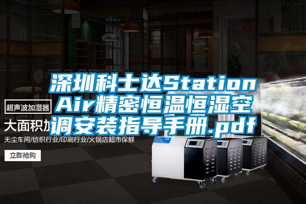 深圳科士達(dá)StationAir精密恒溫恒濕空調(diào)安裝指導(dǎo)手冊(cè).pdf