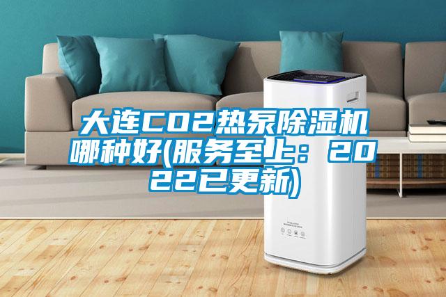 大連CO2熱泵除濕機哪種好(服務(wù)至上：2022已更新)