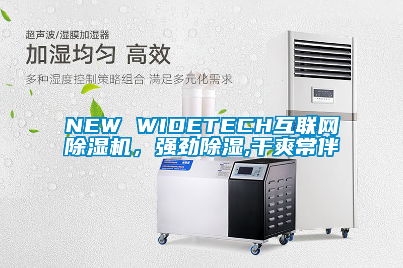 NEW WIDETECH互聯(lián)網(wǎng)除濕機(jī)，強(qiáng)勁除濕,干爽常伴