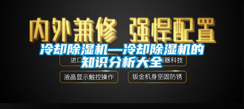 冷卻除濕機(jī)—冷卻除濕機(jī)的知識分析大全