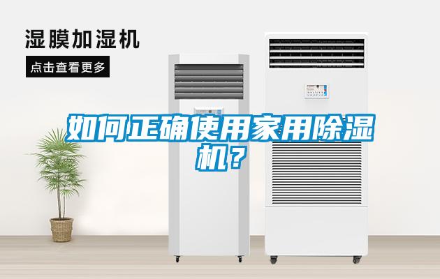 如何正確使用家用除濕機？