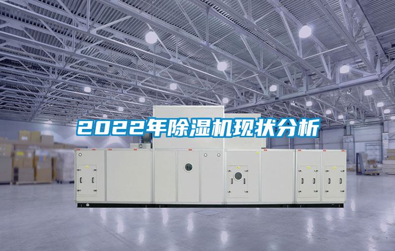 2022年除濕機現(xiàn)狀分析