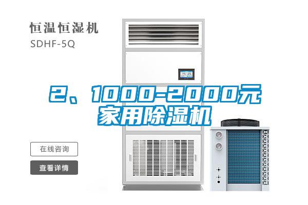 2、1000-2000元家用除濕機