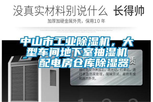 中山市工業(yè)除濕機，大型車間地下室抽濕機  配電房倉庫除濕器