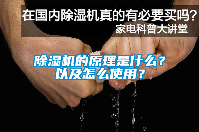 除濕機(jī)的原理是什么？以及怎么使用？