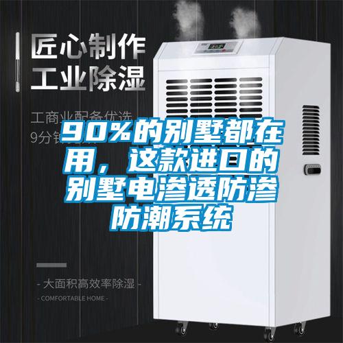 90%的別墅都在用，這款進(jìn)口的別墅電滲透防滲防潮系統(tǒng)