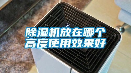 除濕機放在哪個高度使用效果好