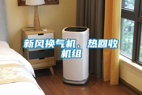 新風(fēng)換氣機、熱回收機組