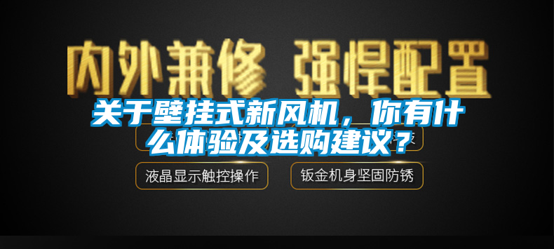 關(guān)于壁掛式新風(fēng)機，你有什么體驗及選購建議？