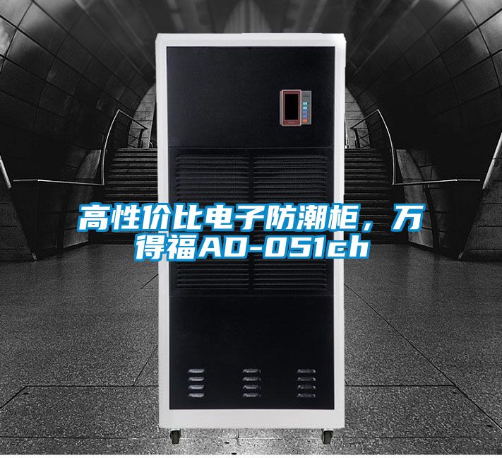 高性價比電子防潮柜，萬得福AD-051ch