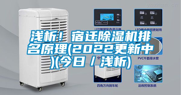 淺析！宿遷除濕機排名原理(2022更新中)(今日／淺析)