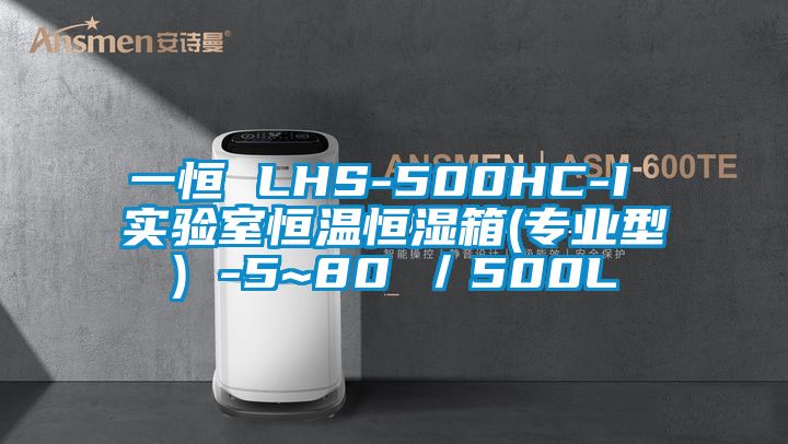 一恒 LHS-500HC-I 實驗室恒溫恒濕箱(專業(yè)型) -5~80℃／500L