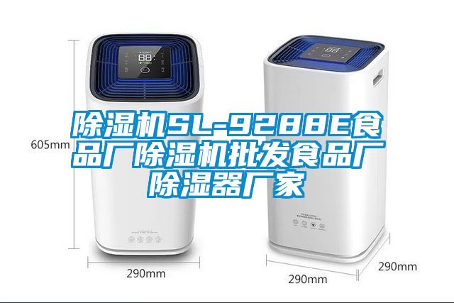 除濕機SL-9288E食品廠除濕機批發(fā)食品廠除濕器廠家