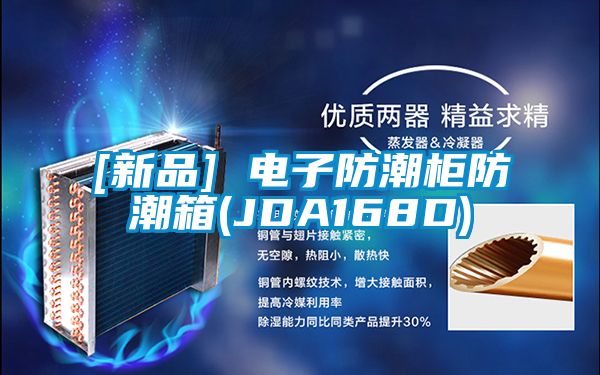 [新品] 電子防潮柜防潮箱(JDA168D)