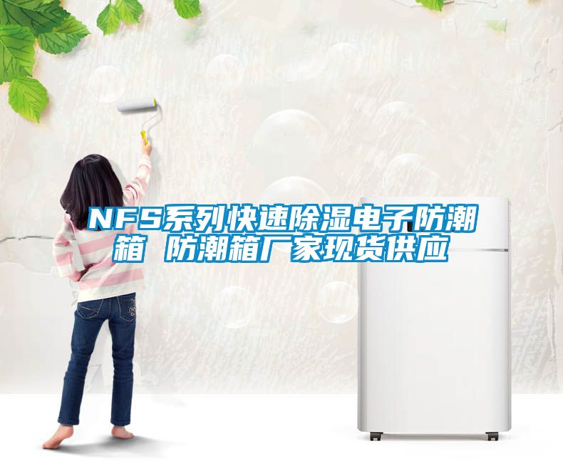 NFS系列快速除濕電子防潮箱 防潮箱廠家現(xiàn)貨供應