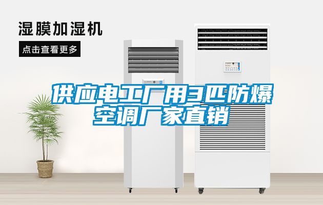 供應(yīng)電工廠用3匹防爆空調(diào)廠家直銷