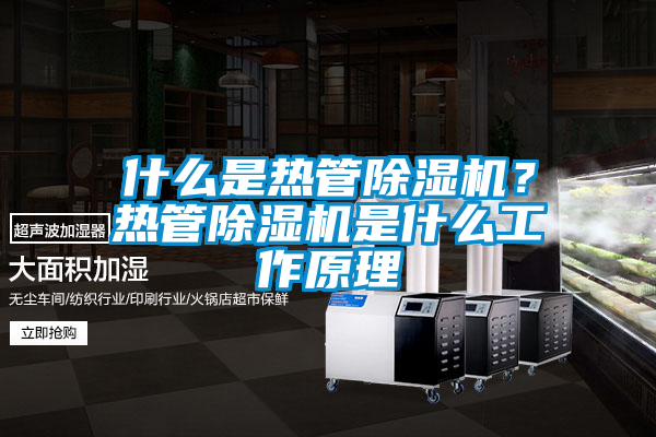 什么是熱管除濕機？熱管除濕機是什么工作原理