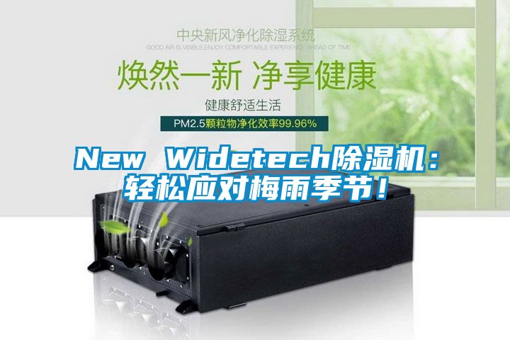 New Widetech除濕機(jī)：輕松應(yīng)對梅雨季節(jié)！