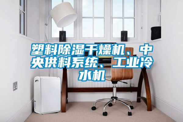 塑料除濕干燥機(jī)、中央供料系統(tǒng)、工業(yè)冷水機(jī)