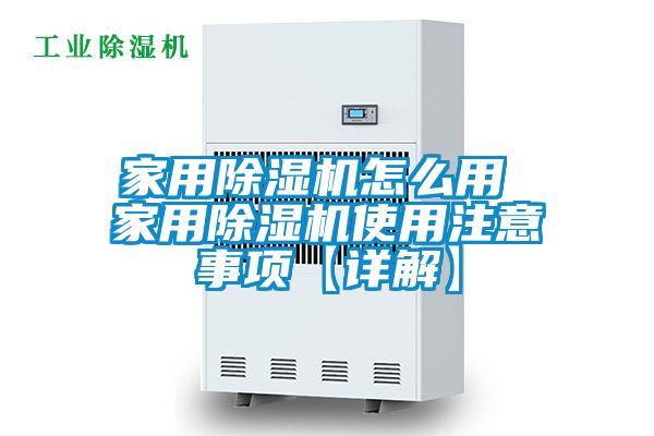 家用除濕機(jī)怎么用 家用除濕機(jī)使用注意事項【詳解】