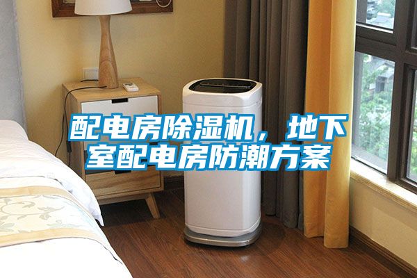 配電房除濕機(jī)，地下室配電房防潮方案