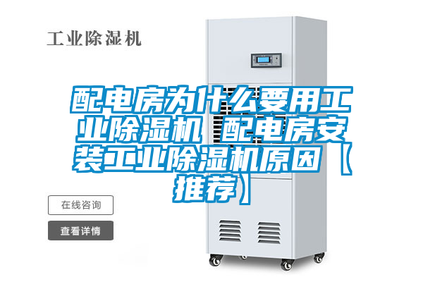 配電房為什么要用工業(yè)除濕機 配電房安裝工業(yè)除濕機原因【推薦】