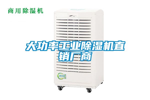 大功率工業(yè)除濕機直銷廠商