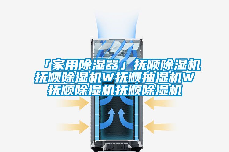 「家用除濕器」撫順除濕機撫順除濕機W撫順抽濕機W撫順除濕機撫順除濕機