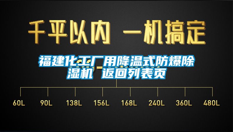 福建化工廠用降溫式防爆除濕機 返回列表頁