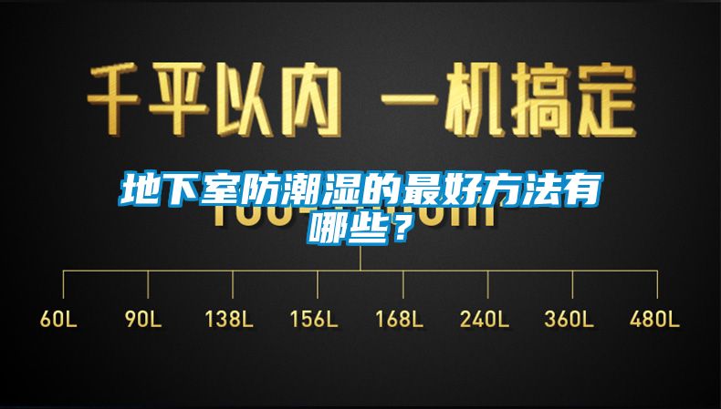 地下室防潮濕的最好方法有哪些？