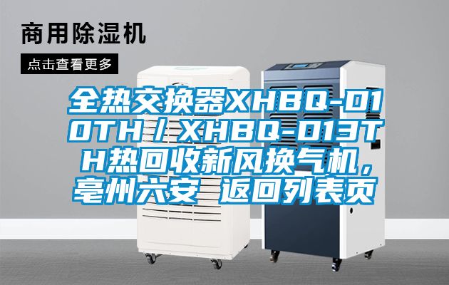 全熱交換器XHBQ-D10TH／XHBQ-D13TH熱回收新風換氣機，亳州六安 返回列表頁