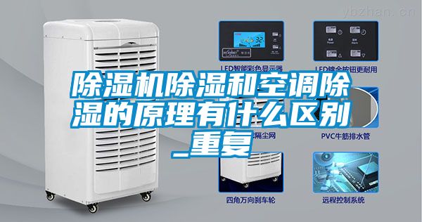 除濕機除濕和空調(diào)除濕的原理有什么區(qū)別_重復(fù)