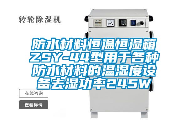 防水材料恒溫恒濕箱ZSY-44型用于各種防水材料的溫濕度設(shè)備去濕功率245W