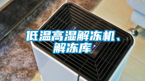 低溫高濕解凍機、解凍庫